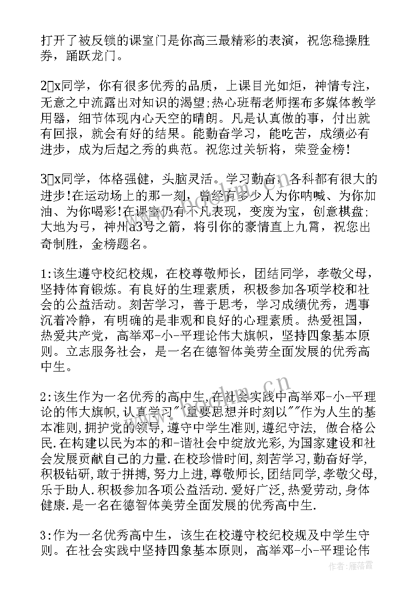 最新高中毕业生老师的评语 老师写给高中毕业生评语(模板8篇)