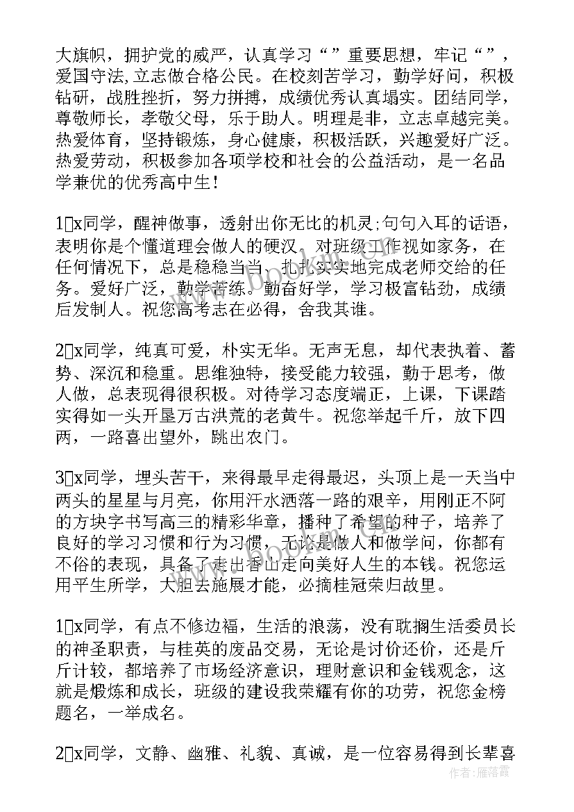 最新高中毕业生老师的评语 老师写给高中毕业生评语(模板8篇)