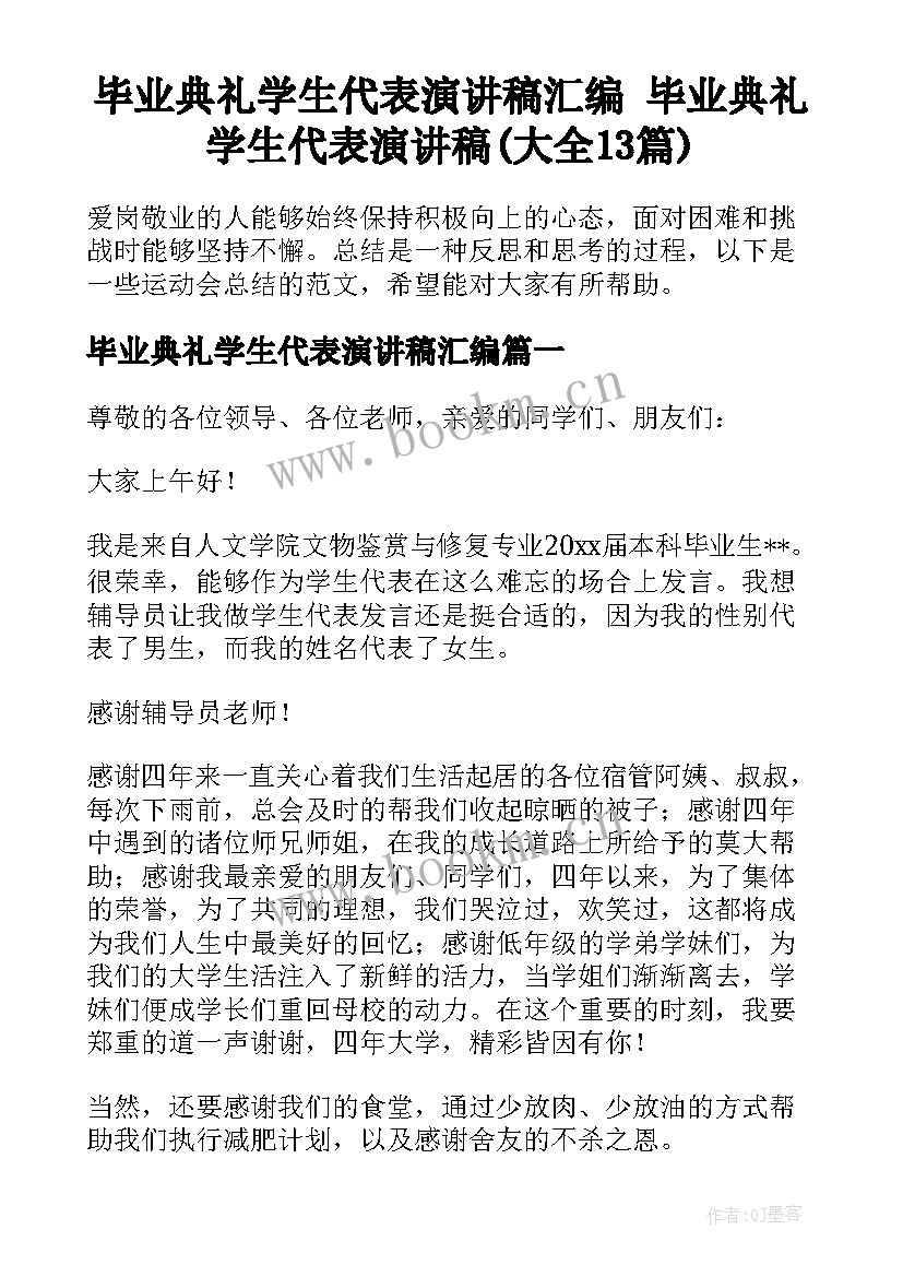 毕业典礼学生代表演讲稿汇编 毕业典礼学生代表演讲稿(大全13篇)