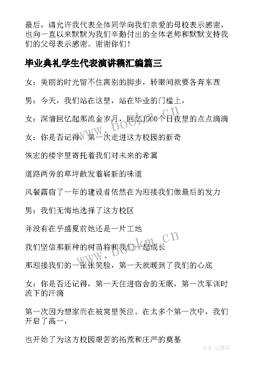 毕业典礼学生代表演讲稿汇编 毕业典礼学生代表演讲稿(大全13篇)