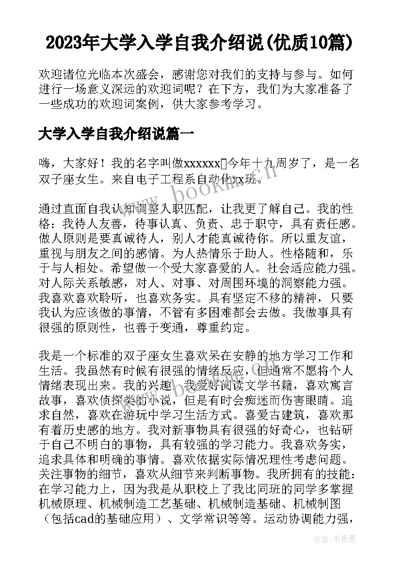 2023年大学入学自我介绍说(优质10篇)