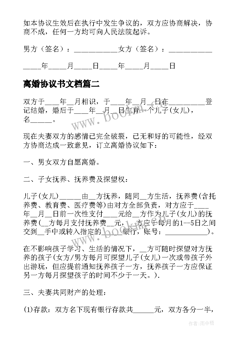 最新离婚协议书文档 离婚协议离婚协议书(通用19篇)