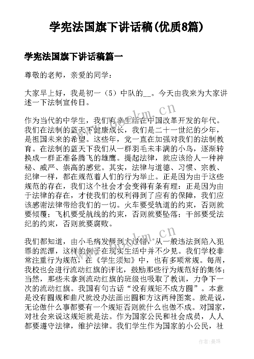 学宪法国旗下讲话稿(优质8篇)