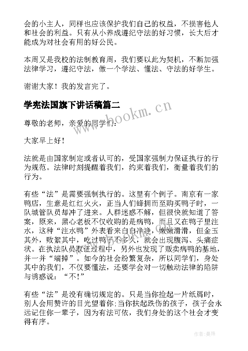 学宪法国旗下讲话稿(优质8篇)