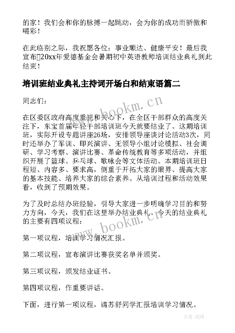 最新培训班结业典礼主持词开场白和结束语 培训班结业典礼主持词(汇总10篇)