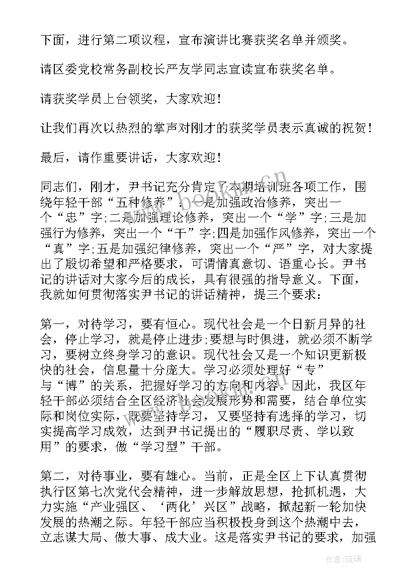 最新培训班结业典礼主持词开场白和结束语 培训班结业典礼主持词(汇总10篇)