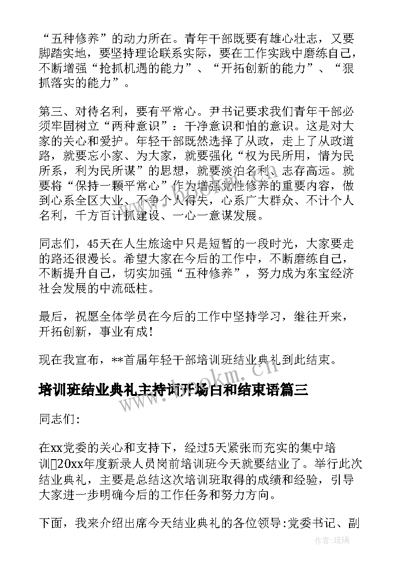 最新培训班结业典礼主持词开场白和结束语 培训班结业典礼主持词(汇总10篇)