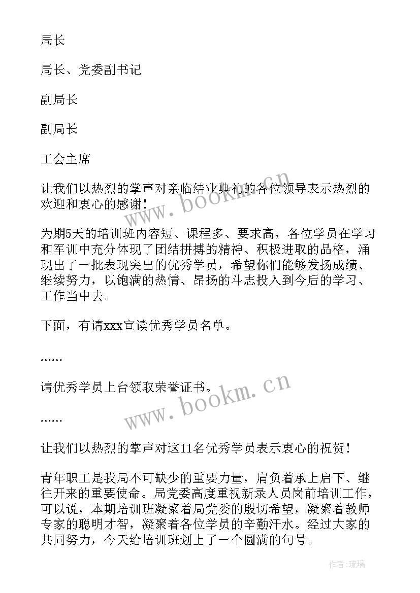 最新培训班结业典礼主持词开场白和结束语 培训班结业典礼主持词(汇总10篇)