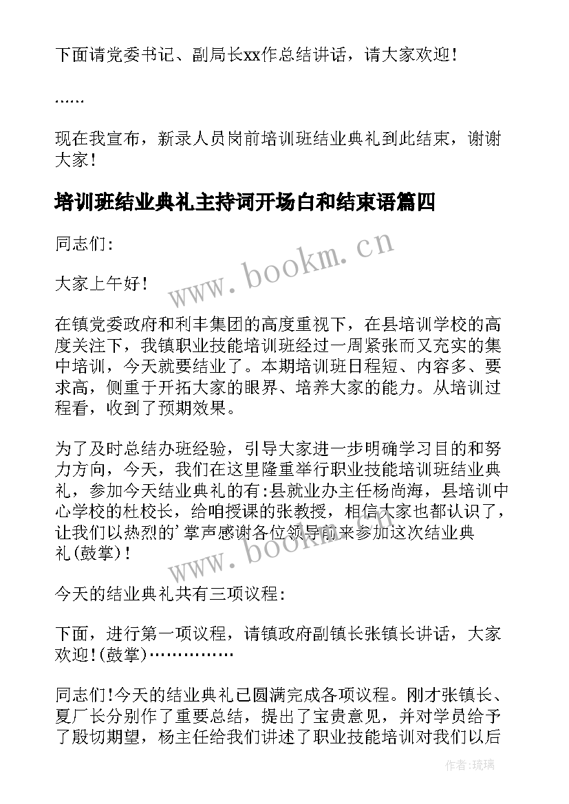 最新培训班结业典礼主持词开场白和结束语 培训班结业典礼主持词(汇总10篇)