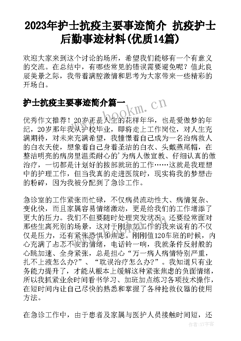 2023年护士抗疫主要事迹简介 抗疫护士后勤事迹材料(优质14篇)