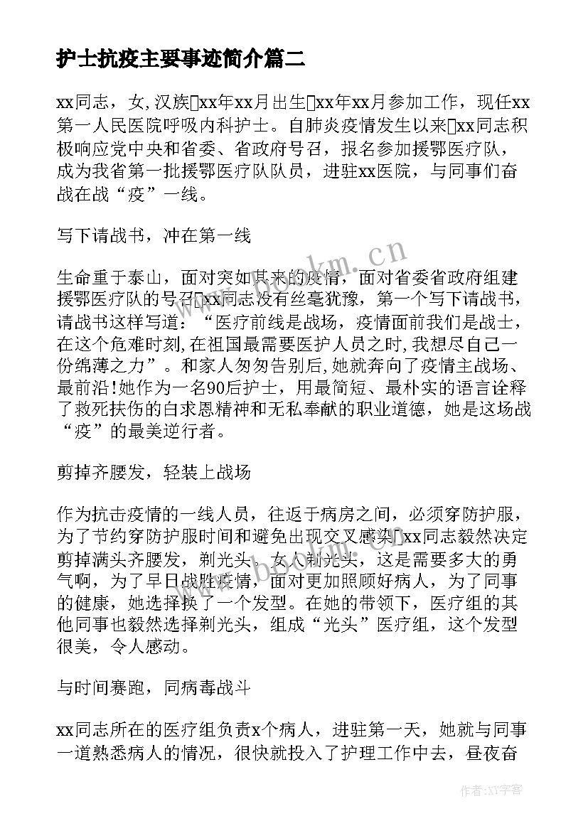 2023年护士抗疫主要事迹简介 抗疫护士后勤事迹材料(优质14篇)