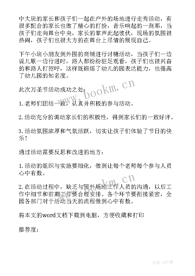 最新幼儿园万圣节活动总结语(通用15篇)