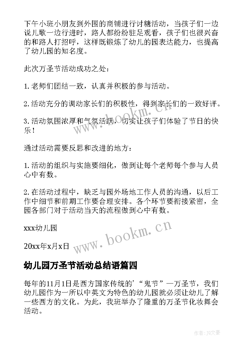 最新幼儿园万圣节活动总结语(通用15篇)