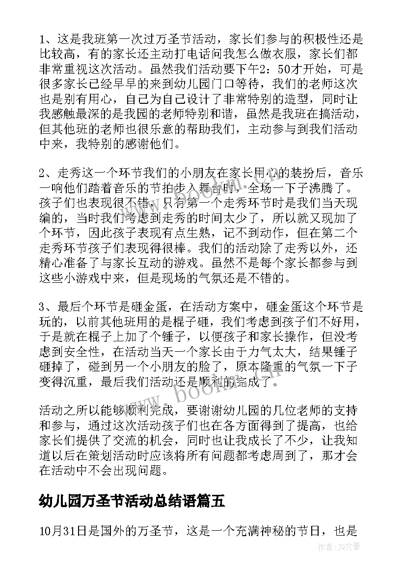 最新幼儿园万圣节活动总结语(通用15篇)