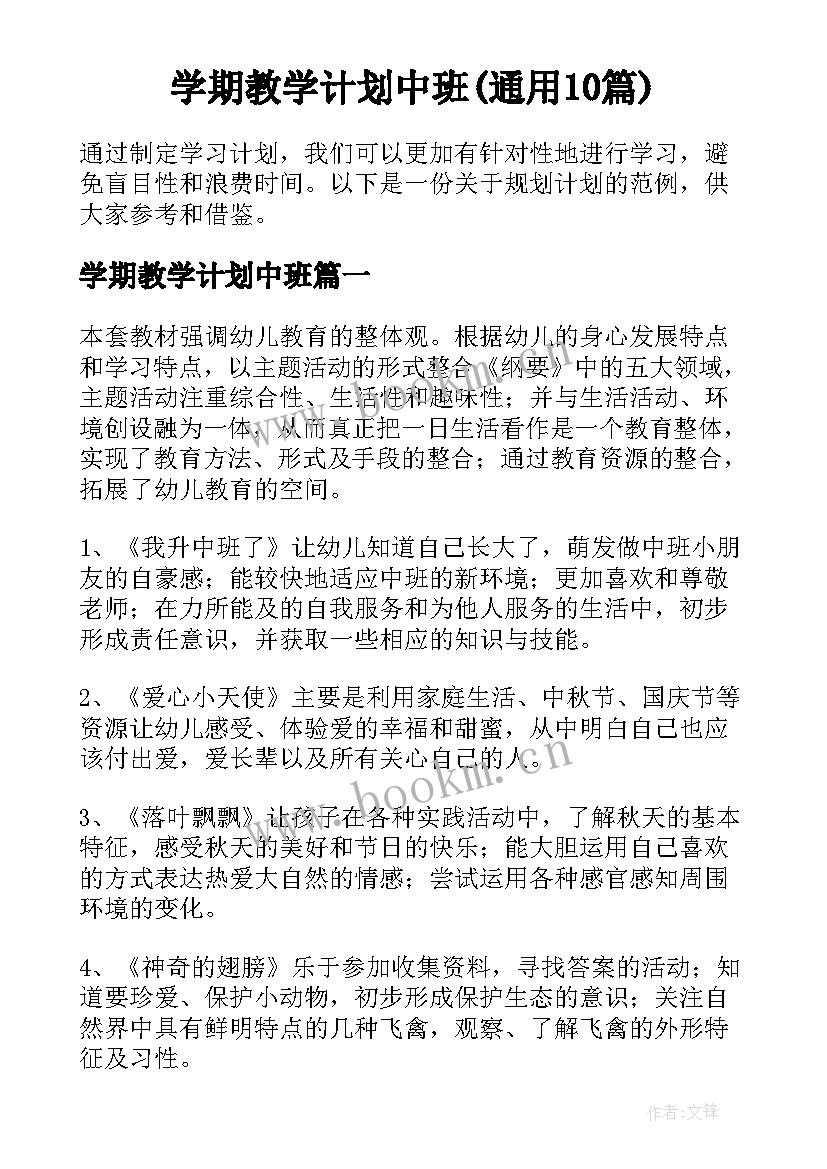 学期教学计划中班(通用10篇)