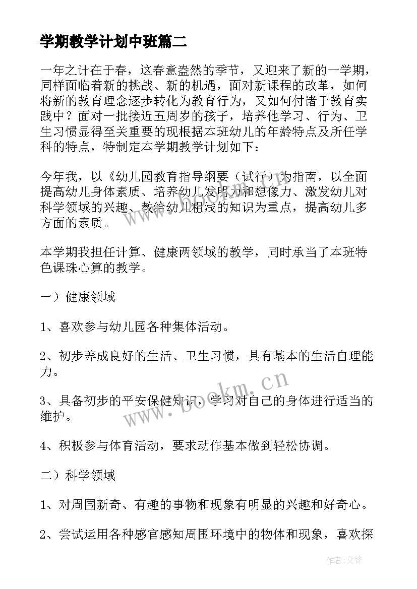 学期教学计划中班(通用10篇)