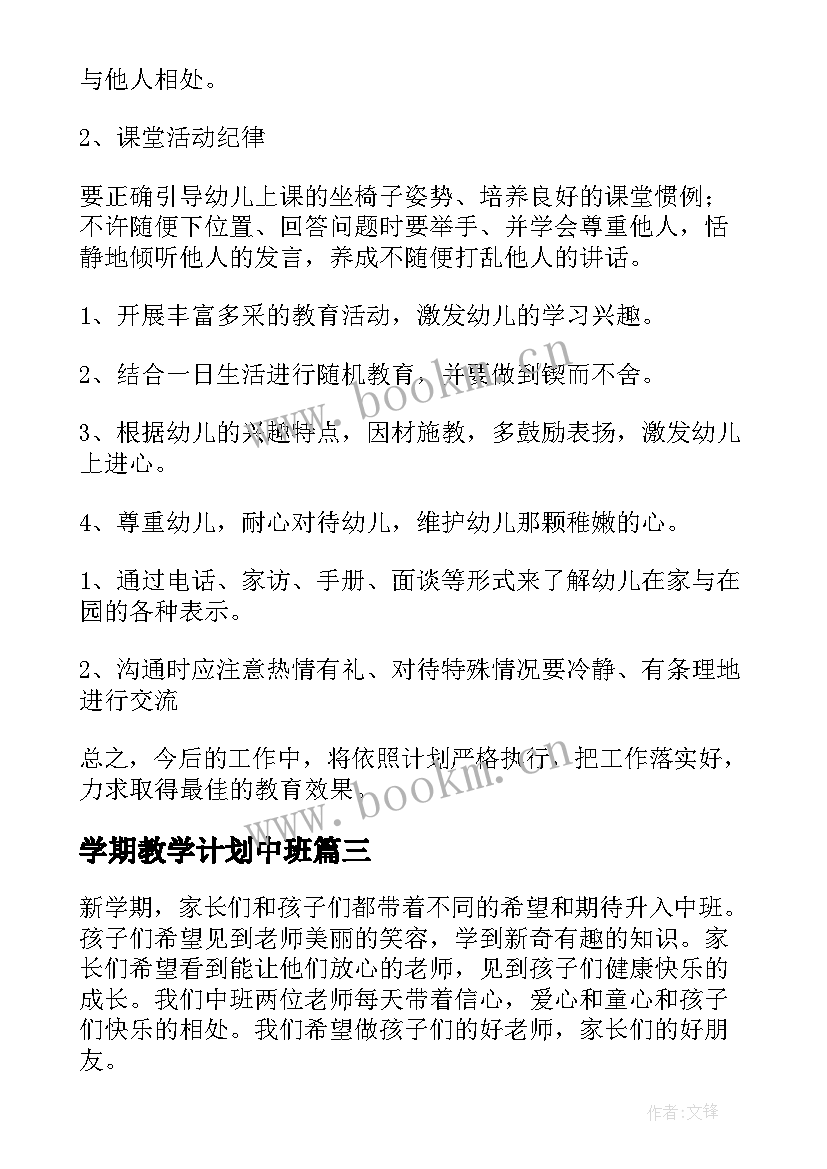 学期教学计划中班(通用10篇)