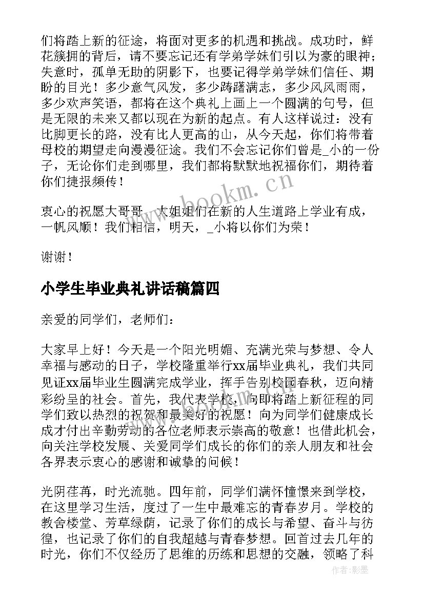 2023年小学生毕业典礼讲话稿(优秀9篇)