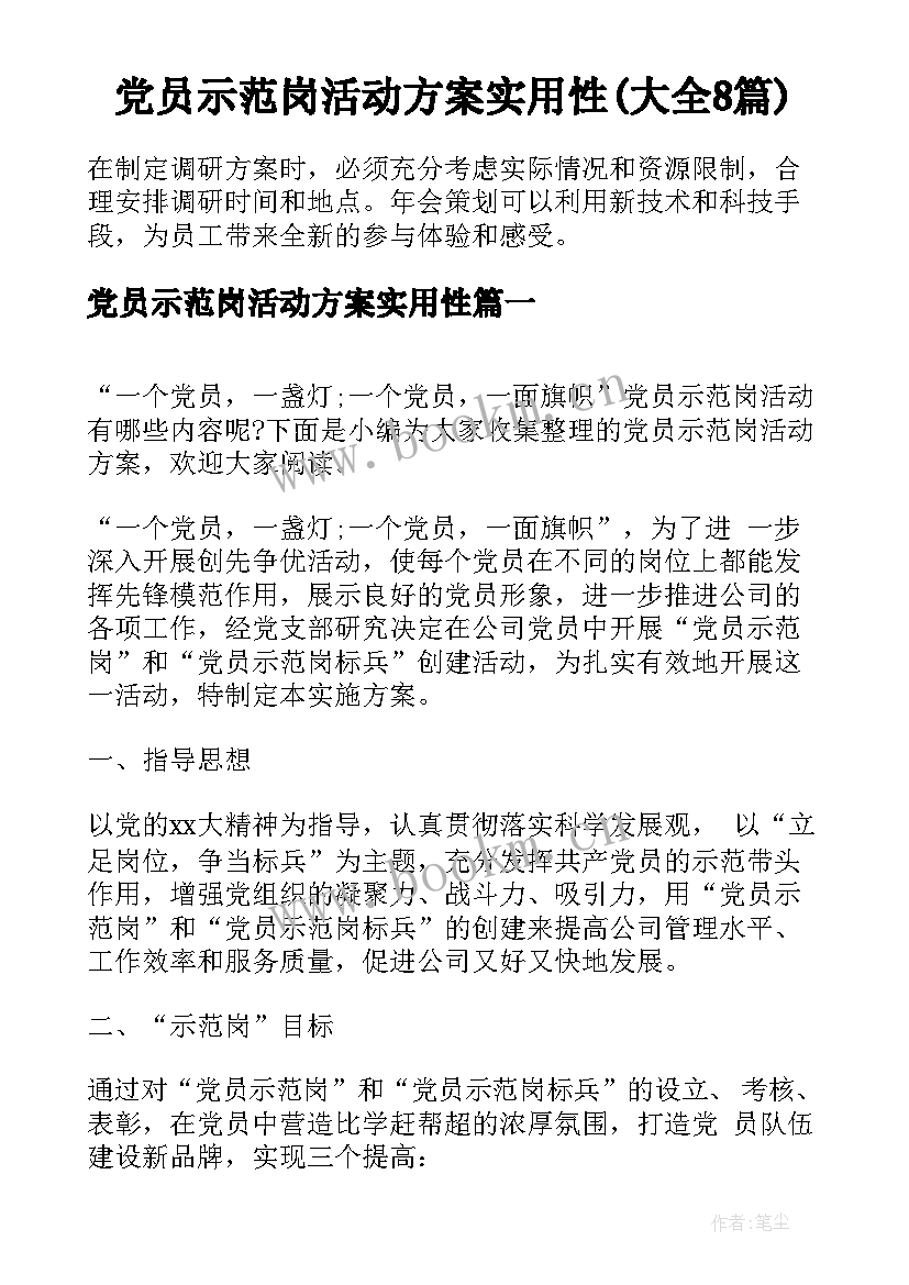 党员示范岗活动方案实用性(大全8篇)