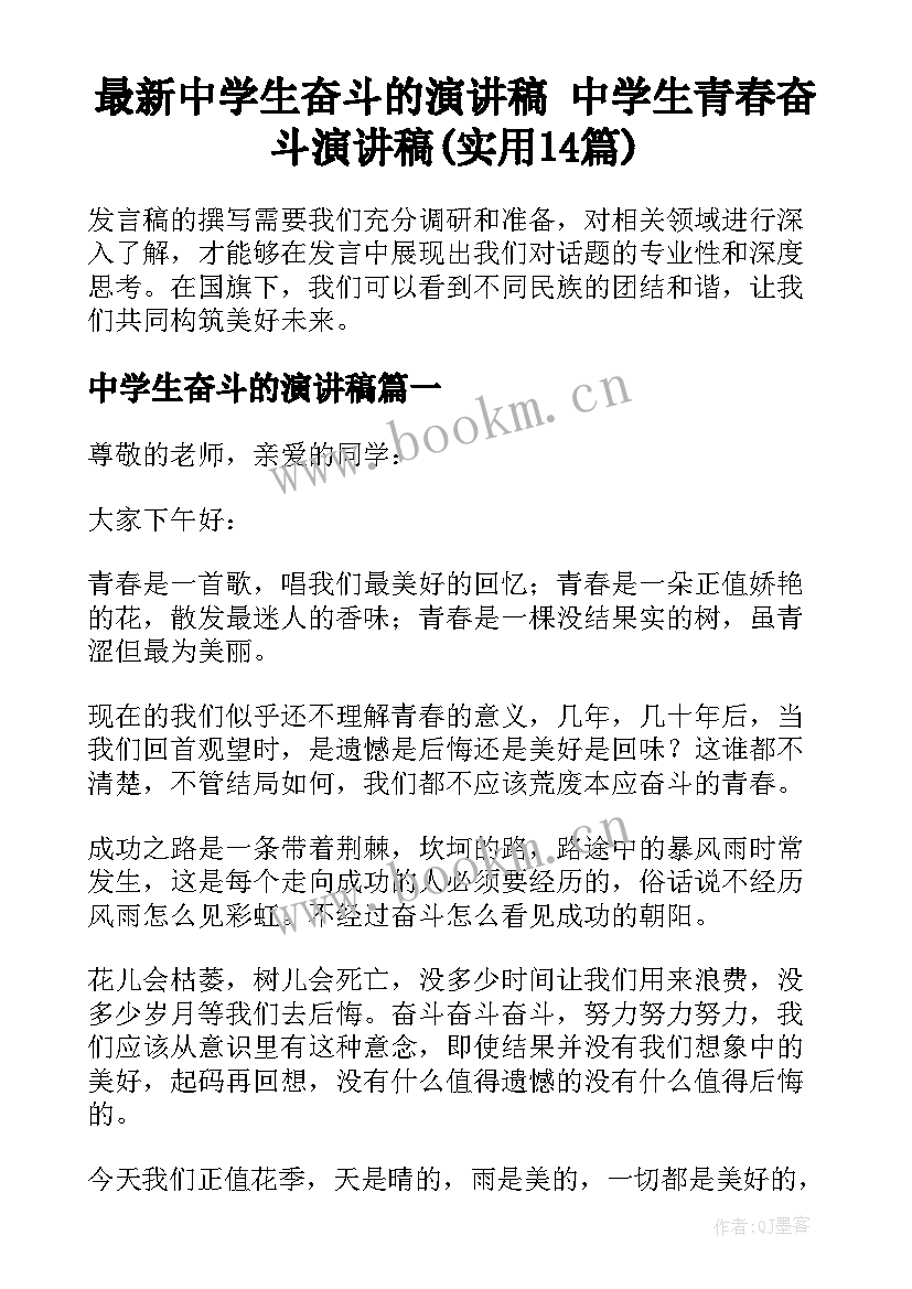 最新中学生奋斗的演讲稿 中学生青春奋斗演讲稿(实用14篇)