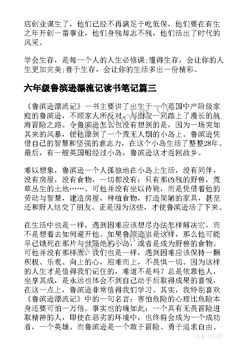 六年级鲁滨逊漂流记读书笔记 鲁滨逊漂流记读书笔记(通用9篇)