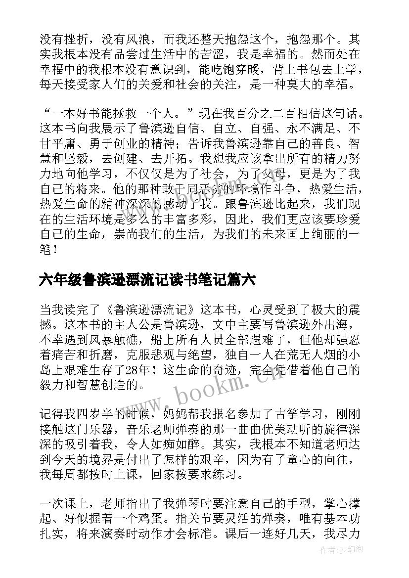 六年级鲁滨逊漂流记读书笔记 鲁滨逊漂流记读书笔记(通用9篇)