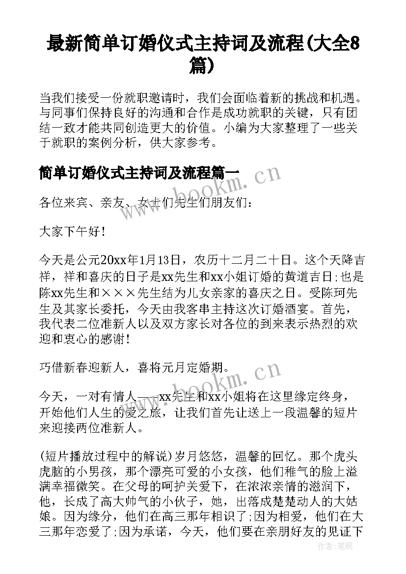 最新简单订婚仪式主持词及流程(大全8篇)