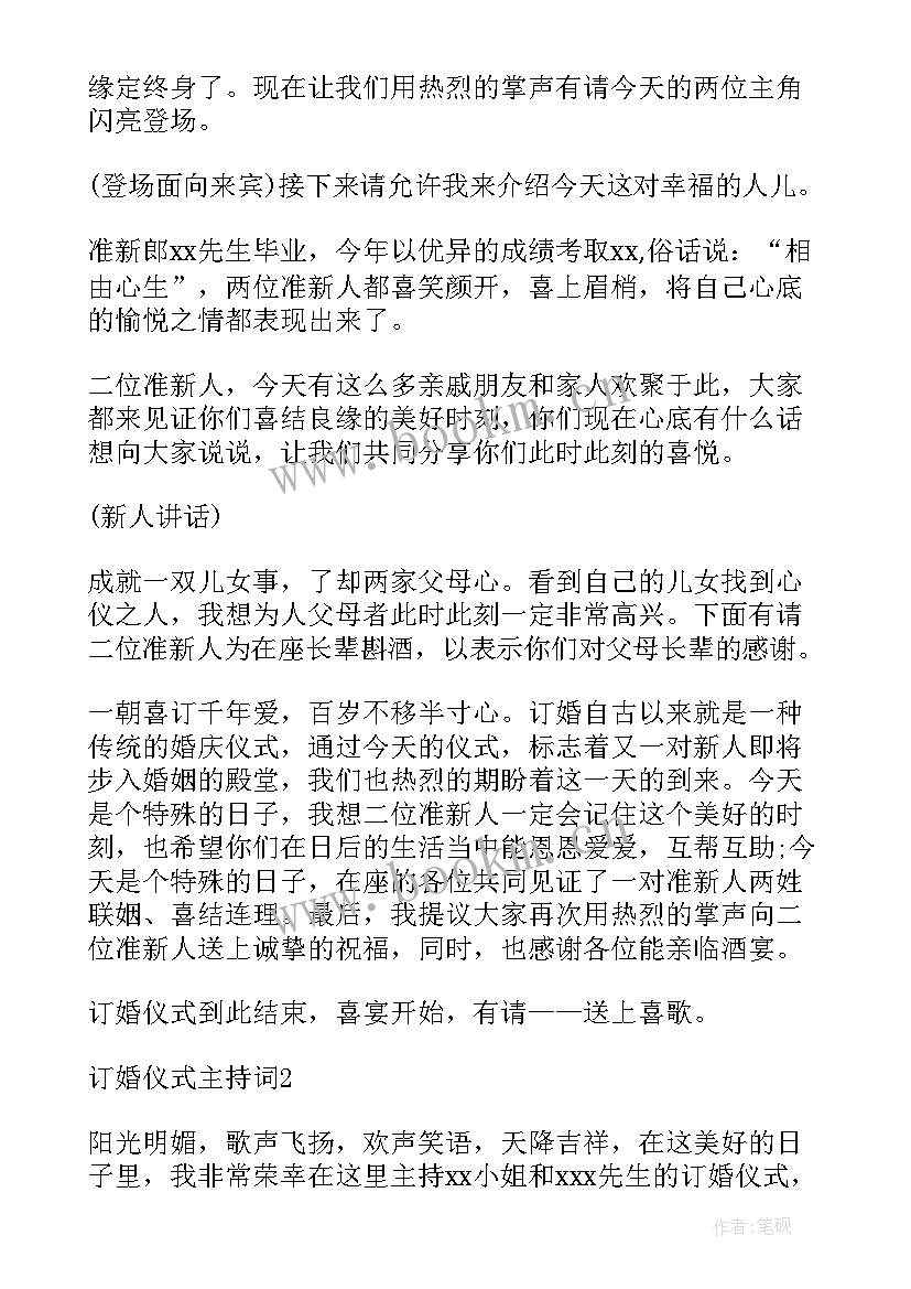 最新简单订婚仪式主持词及流程(大全8篇)