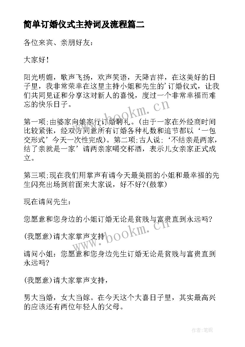 最新简单订婚仪式主持词及流程(大全8篇)