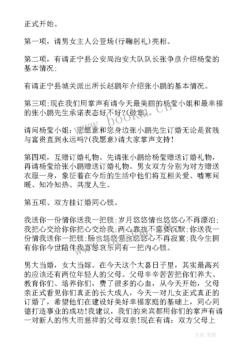 最新简单订婚仪式主持词及流程(大全8篇)