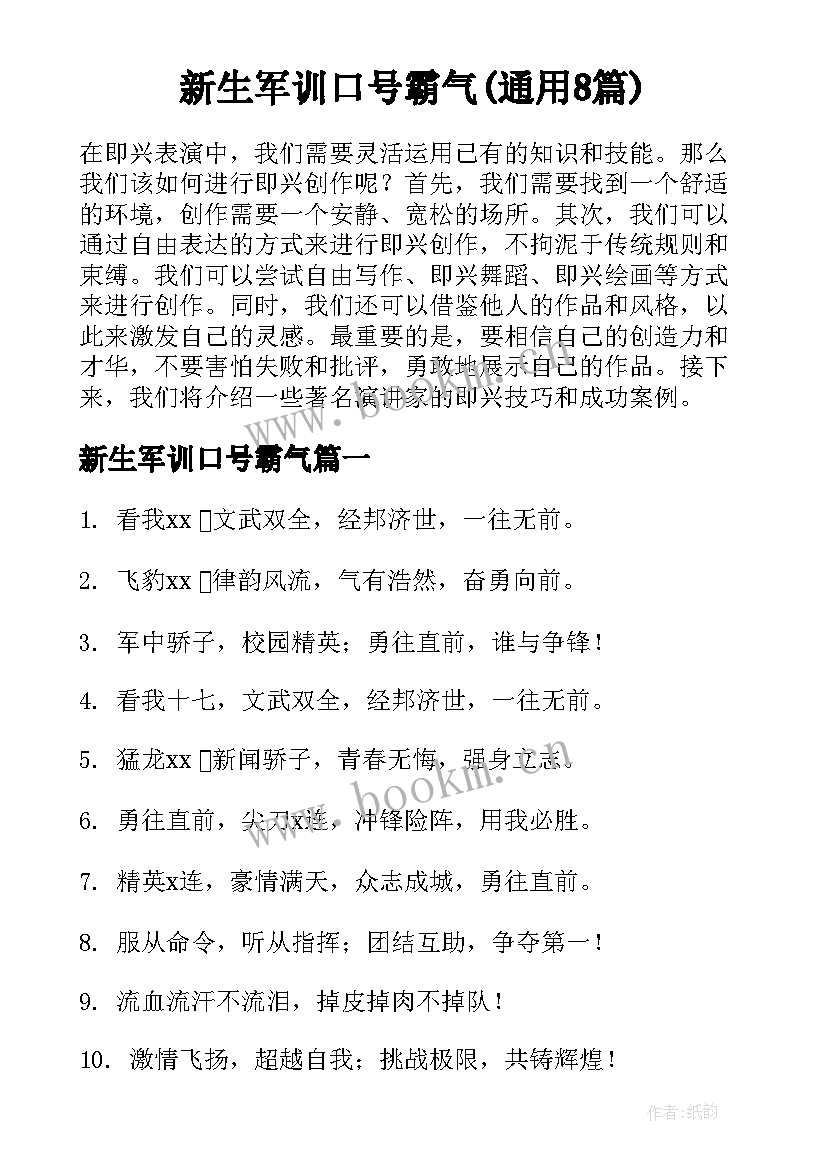 新生军训口号霸气(通用8篇)