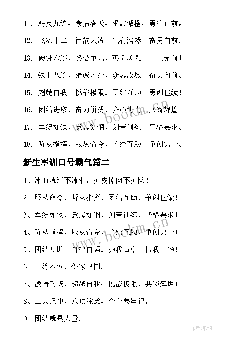 新生军训口号霸气(通用8篇)