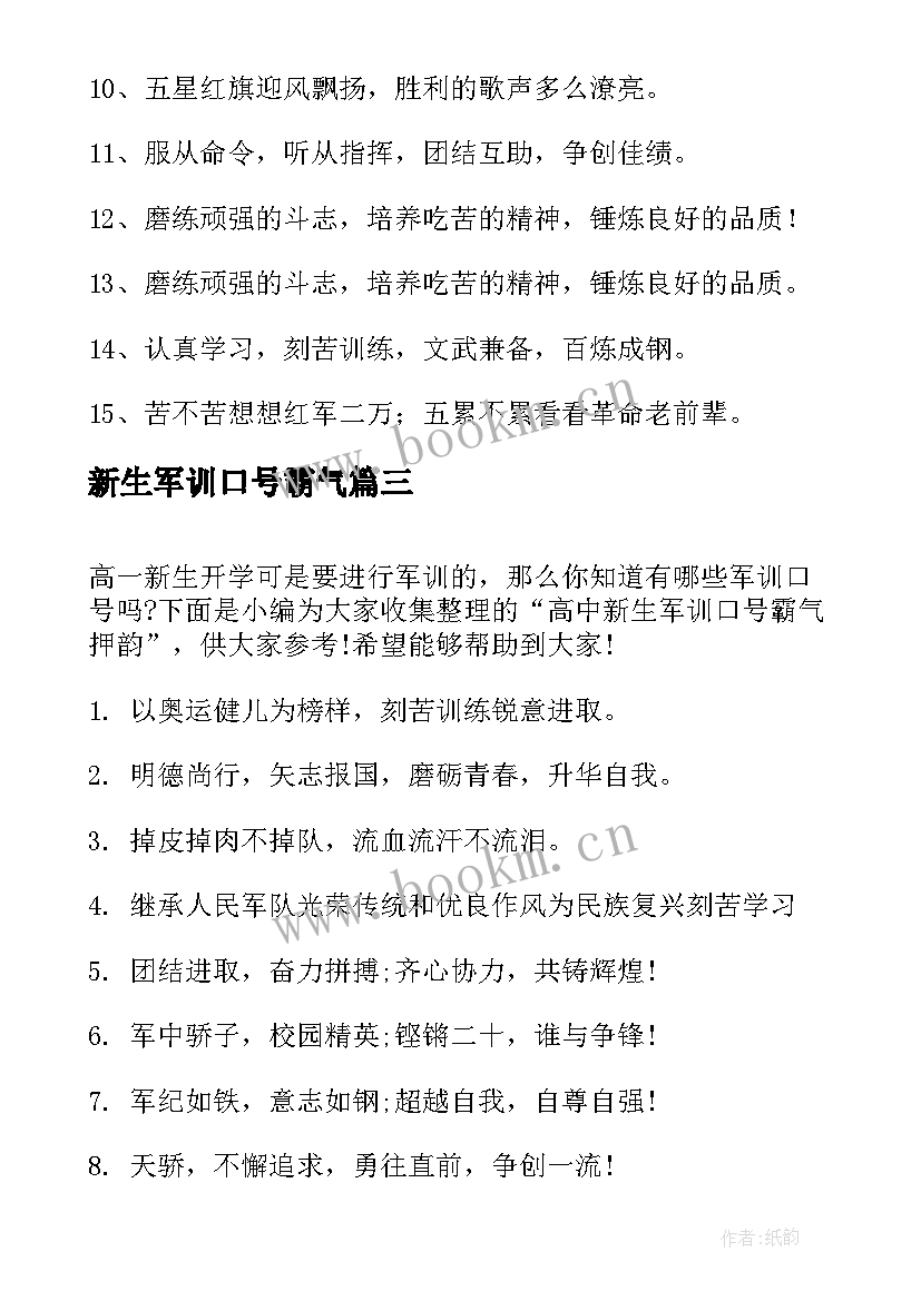 新生军训口号霸气(通用8篇)