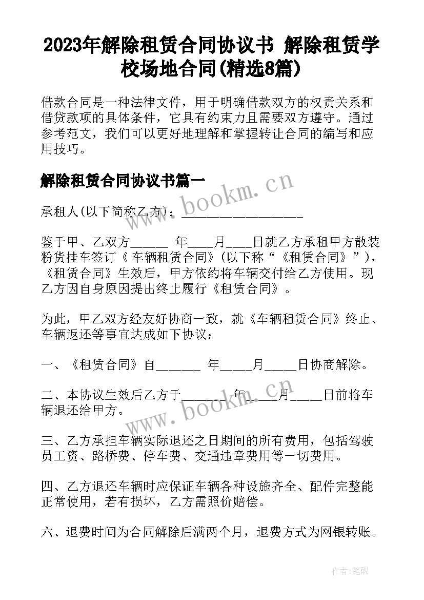 2023年解除租赁合同协议书 解除租赁学校场地合同(精选8篇)