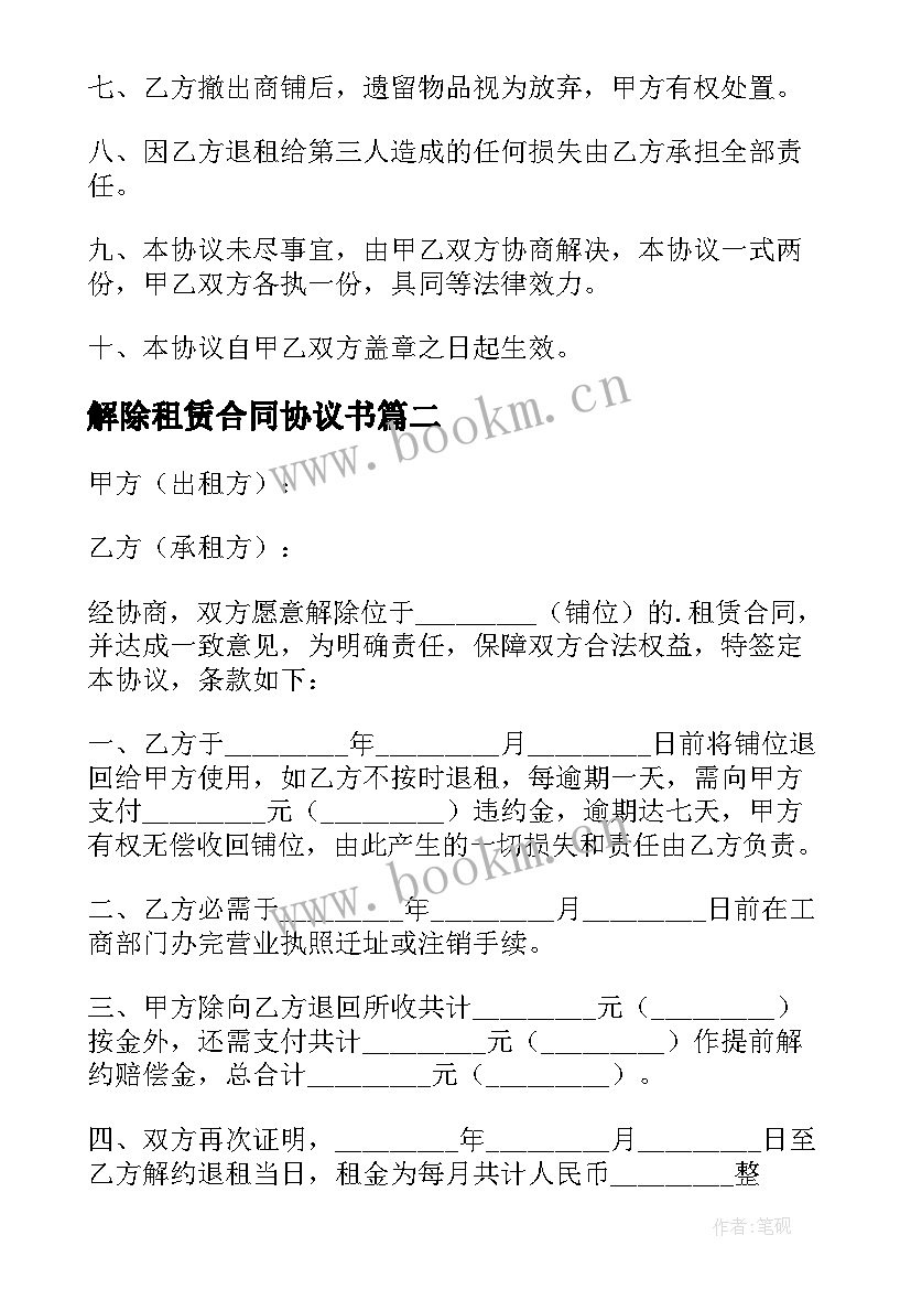 2023年解除租赁合同协议书 解除租赁学校场地合同(精选8篇)