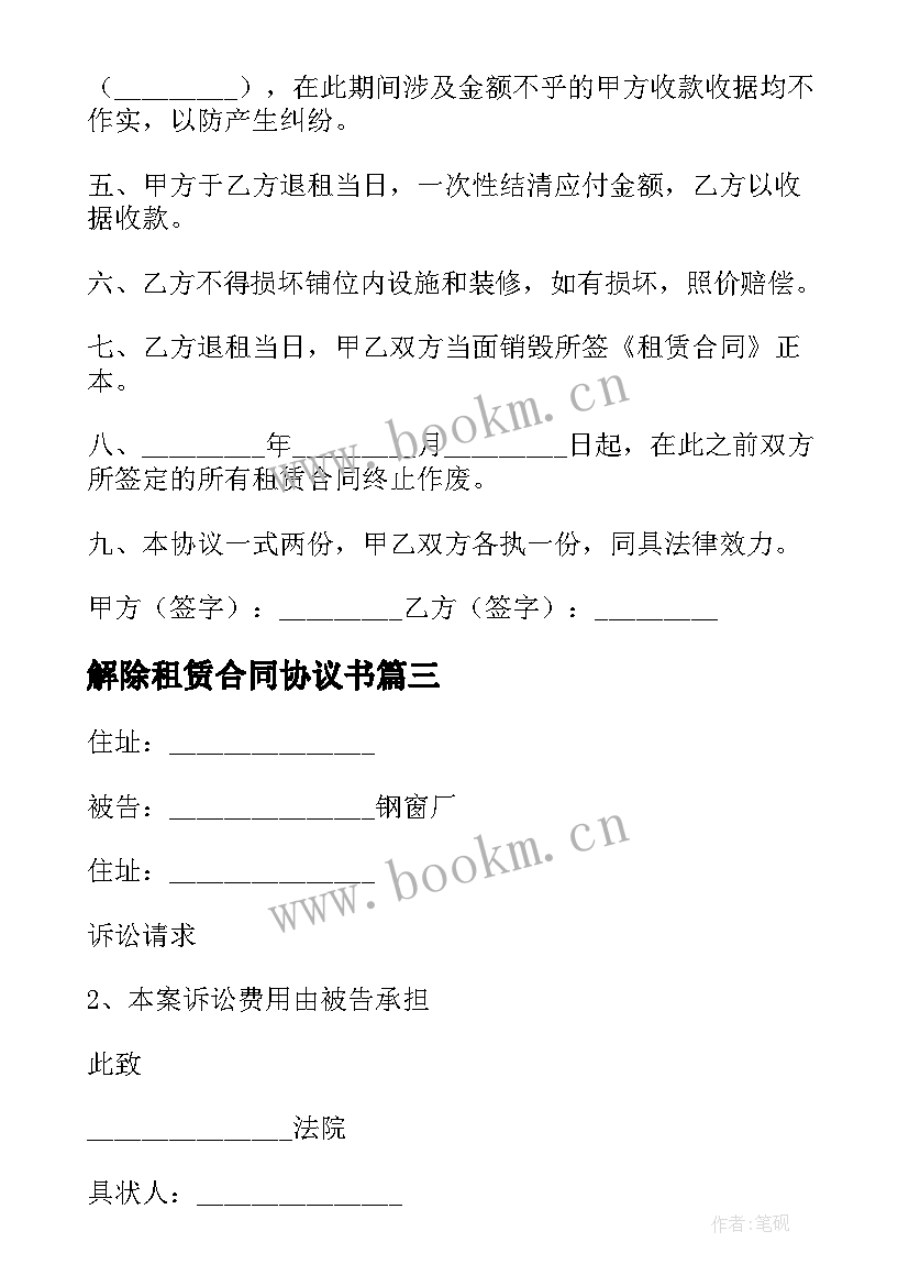 2023年解除租赁合同协议书 解除租赁学校场地合同(精选8篇)