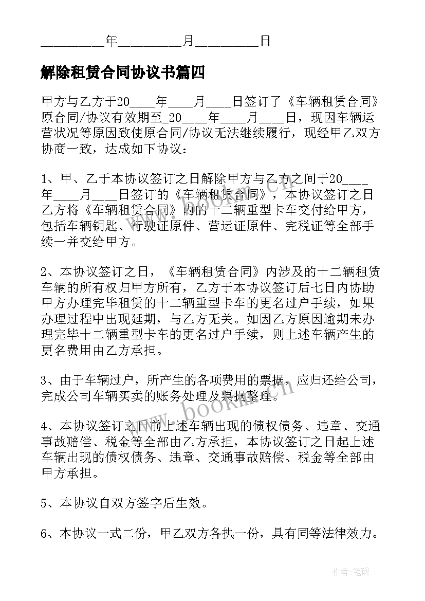 2023年解除租赁合同协议书 解除租赁学校场地合同(精选8篇)