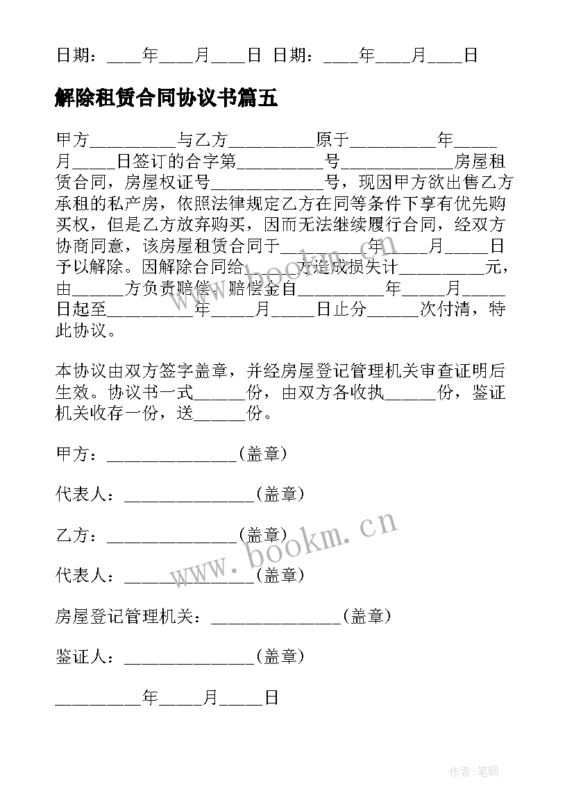 2023年解除租赁合同协议书 解除租赁学校场地合同(精选8篇)