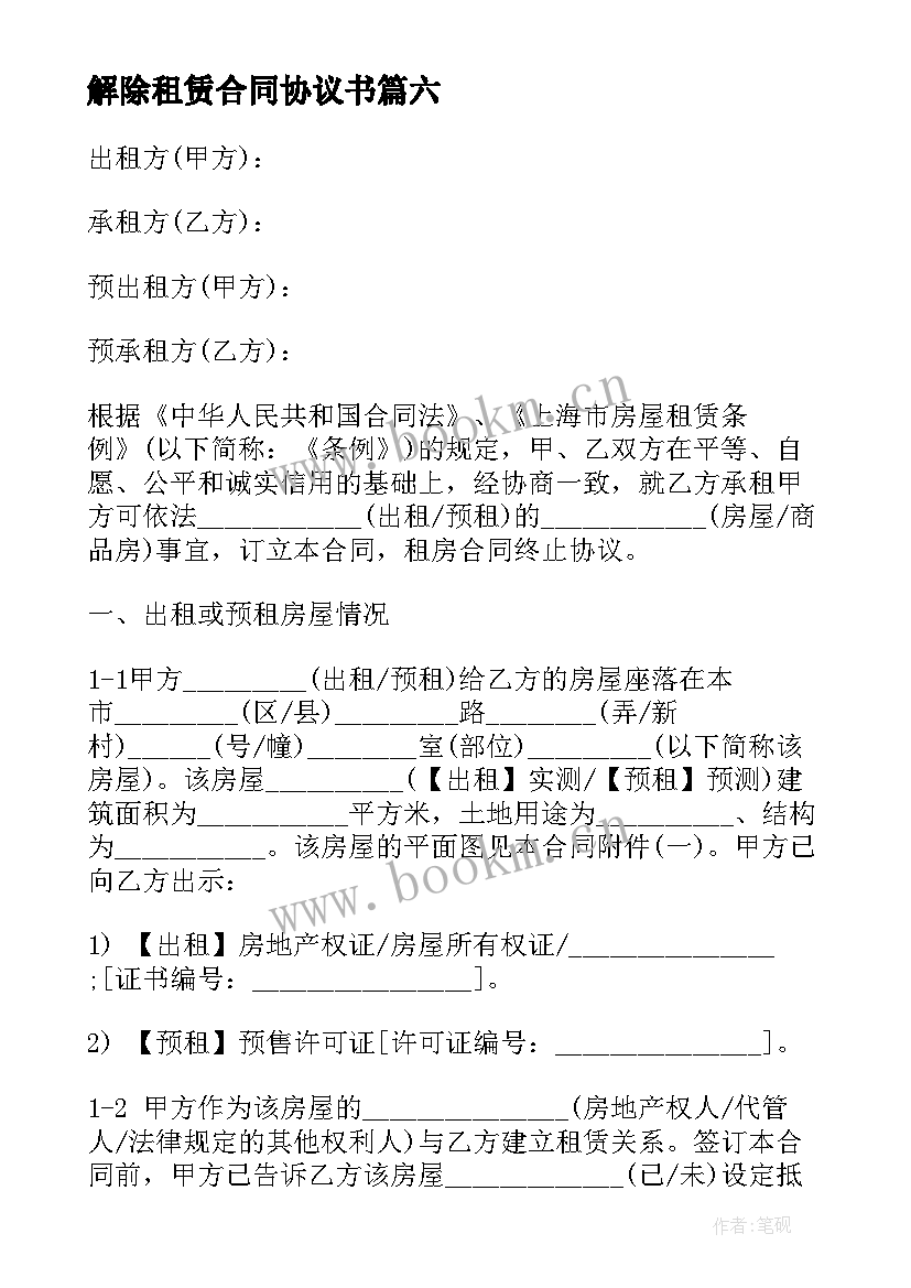 2023年解除租赁合同协议书 解除租赁学校场地合同(精选8篇)