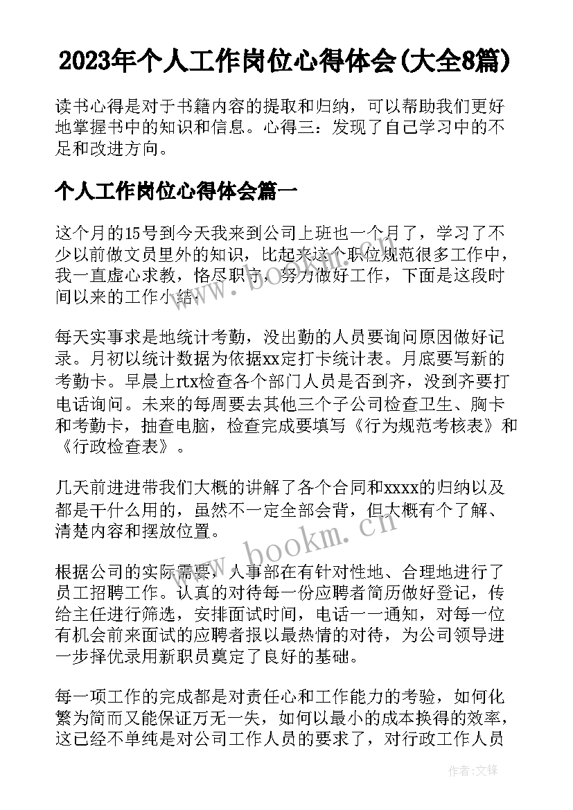 2023年个人工作岗位心得体会(大全8篇)