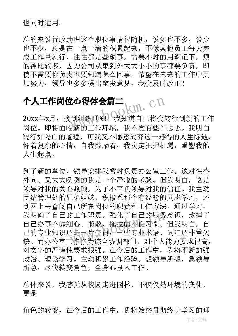 2023年个人工作岗位心得体会(大全8篇)