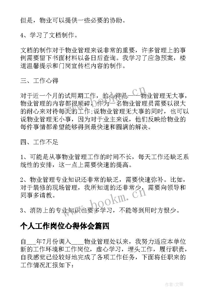 2023年个人工作岗位心得体会(大全8篇)