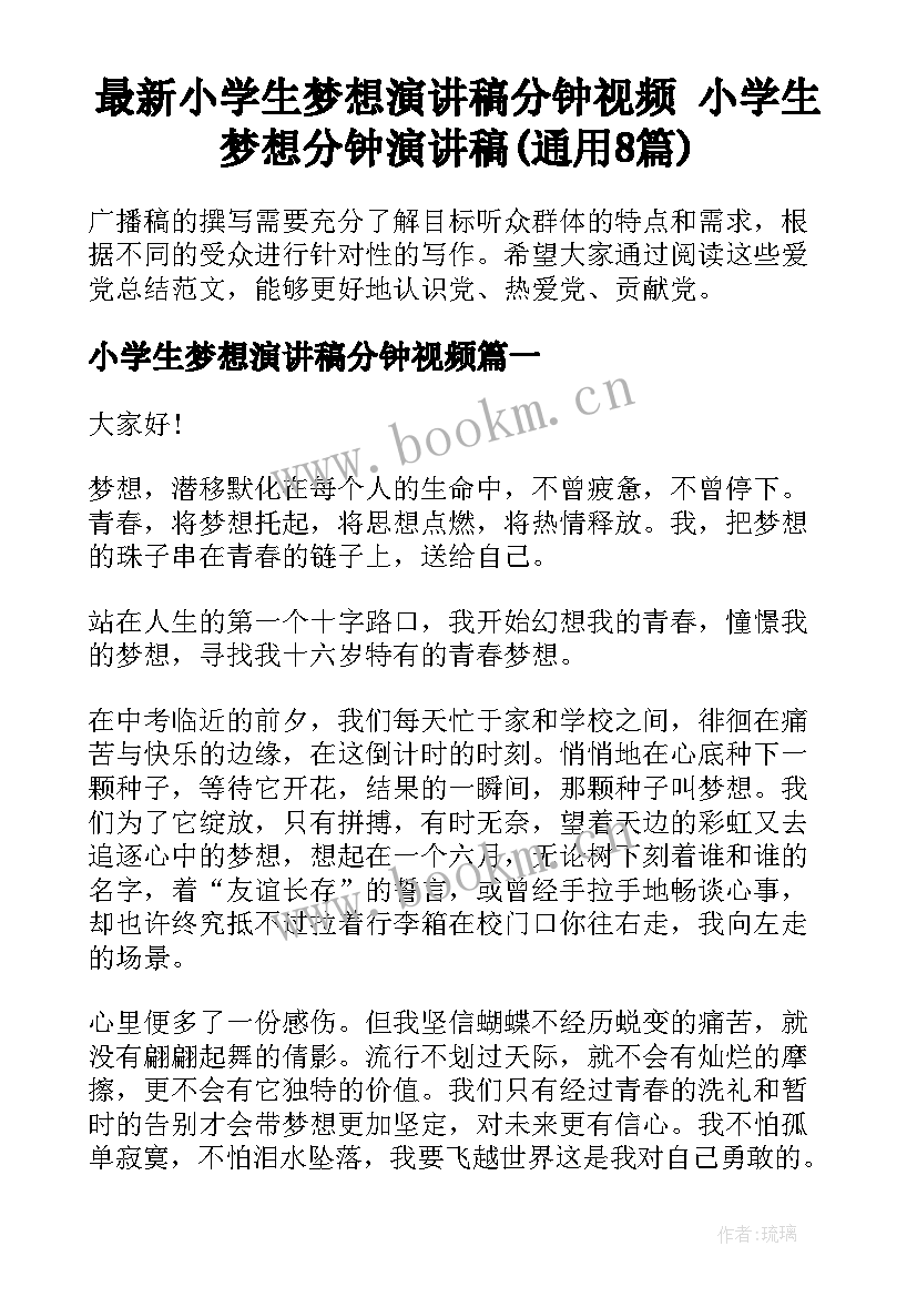 最新小学生梦想演讲稿分钟视频 小学生梦想分钟演讲稿(通用8篇)