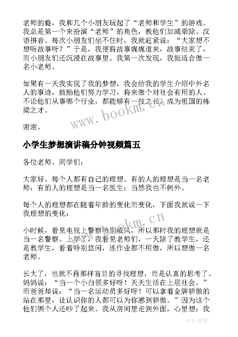 最新小学生梦想演讲稿分钟视频 小学生梦想分钟演讲稿(通用8篇)