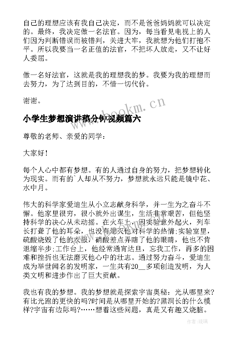 最新小学生梦想演讲稿分钟视频 小学生梦想分钟演讲稿(通用8篇)