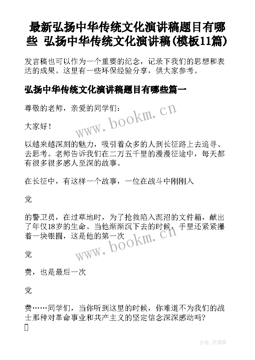 最新弘扬中华传统文化演讲稿题目有哪些 弘扬中华传统文化演讲稿(模板11篇)