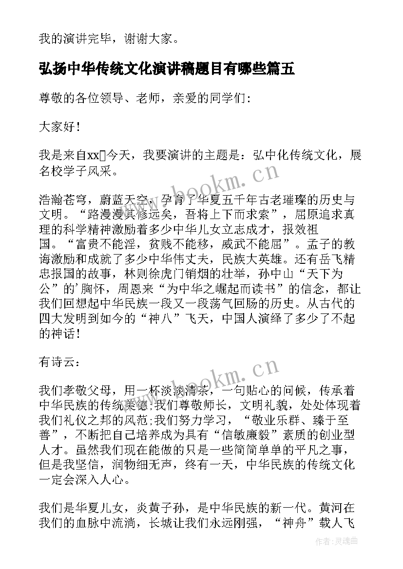 最新弘扬中华传统文化演讲稿题目有哪些 弘扬中华传统文化演讲稿(模板11篇)