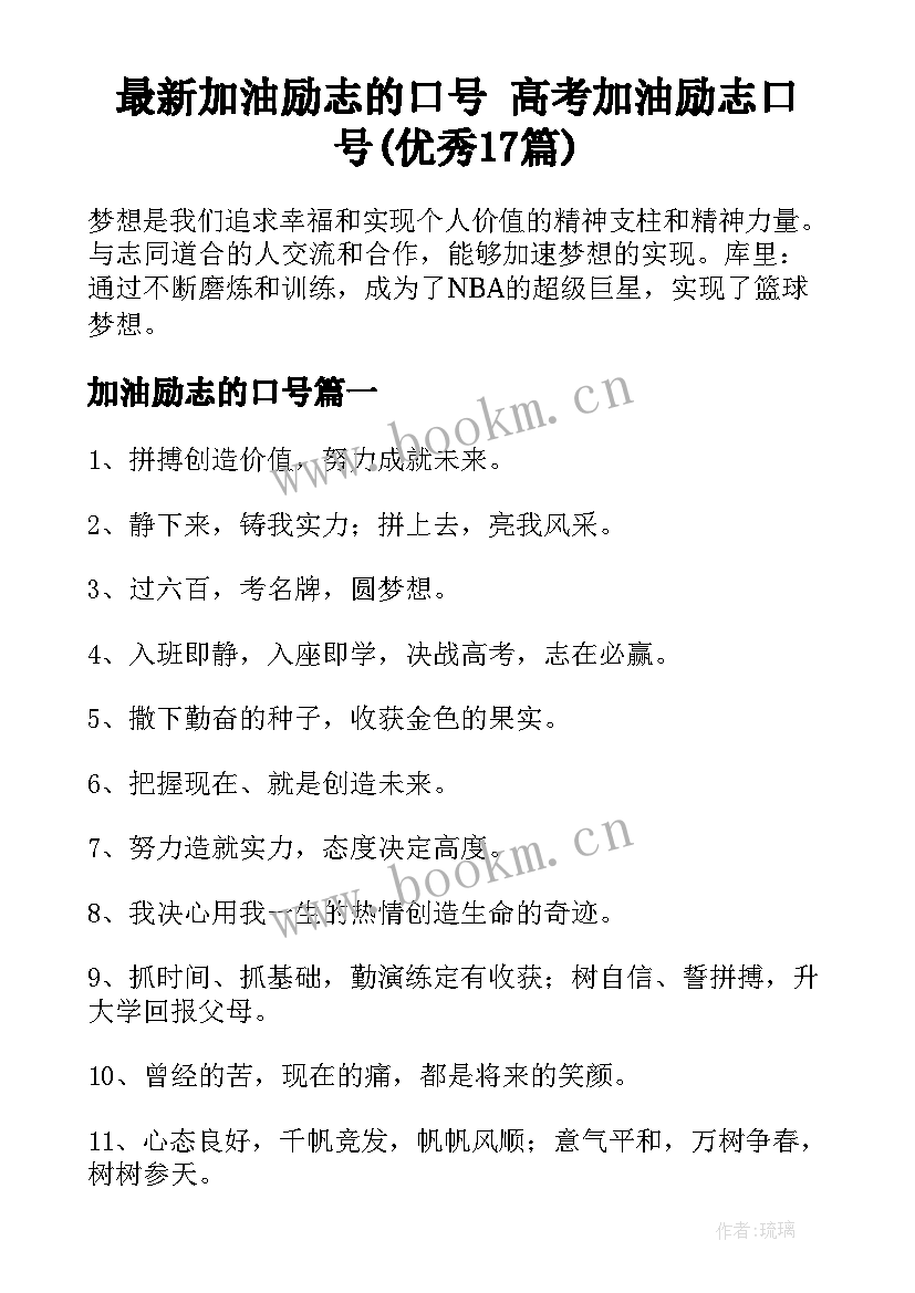 最新加油励志的口号 高考加油励志口号(优秀17篇)