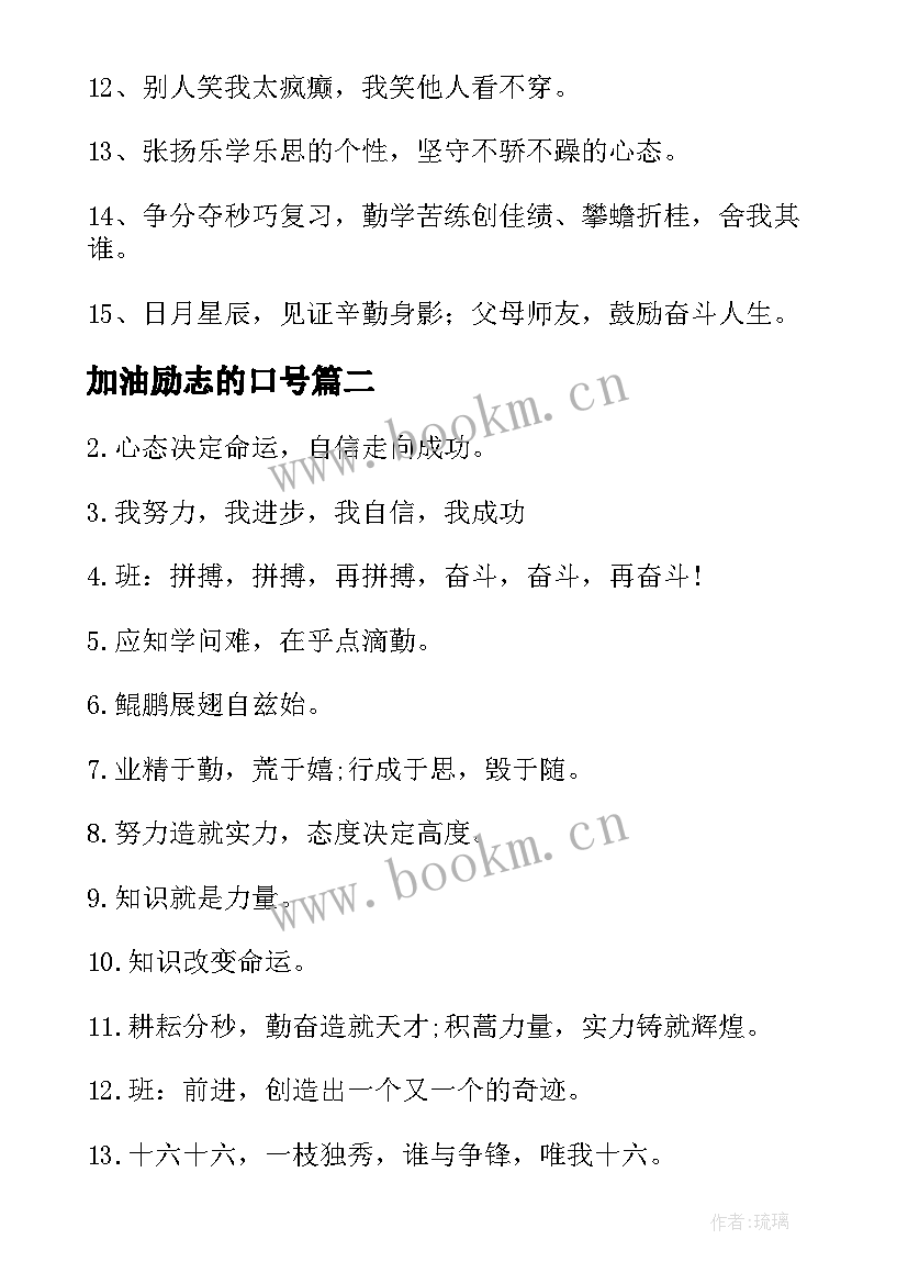 最新加油励志的口号 高考加油励志口号(优秀17篇)