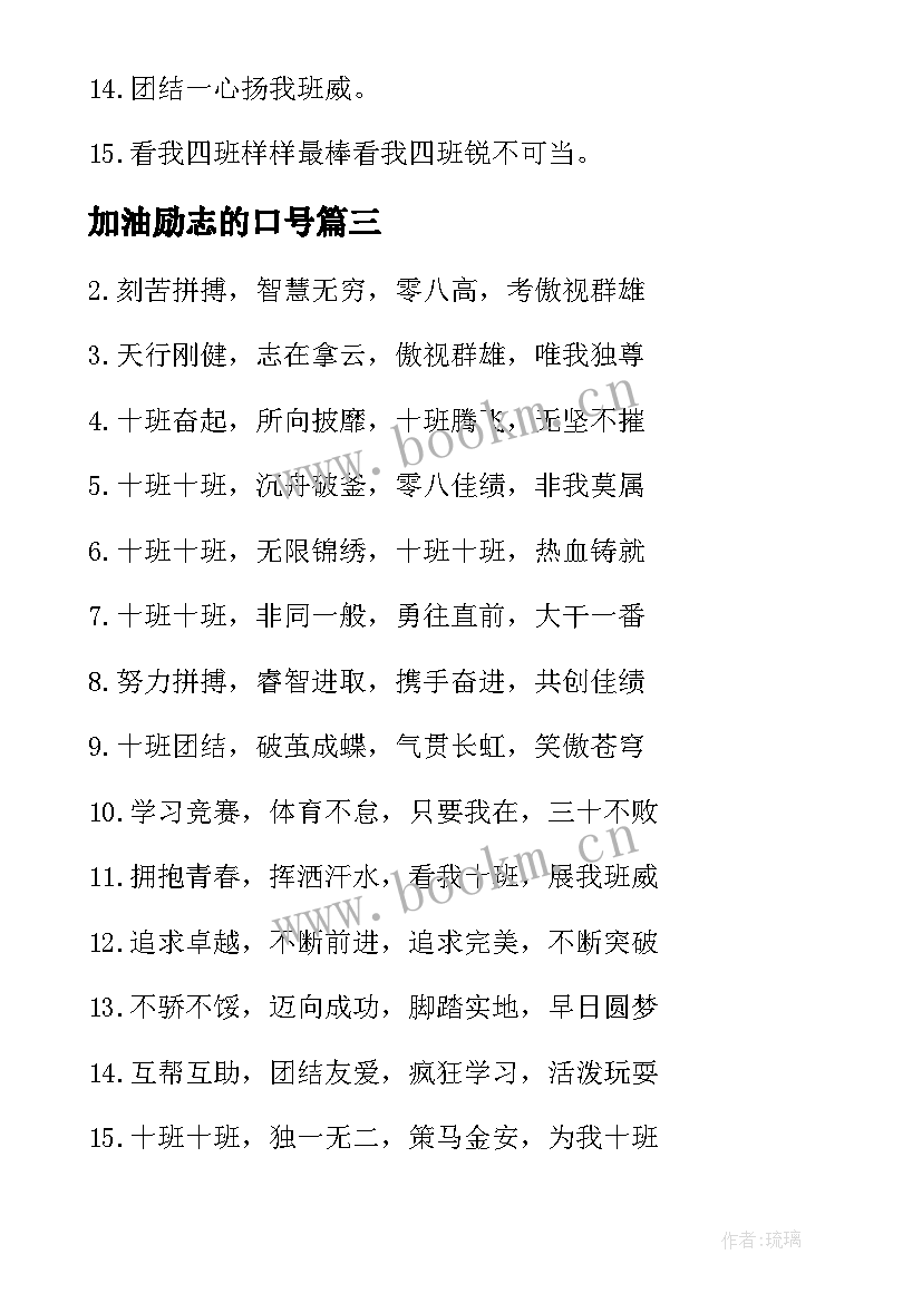 最新加油励志的口号 高考加油励志口号(优秀17篇)